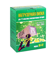 НВ-02 (Нагрузочная вилка для проверки АКБ,100/200А)