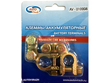 Клемма АКБ "+","-" латунь 2 шт в блистере AUTOVIRAZH AV-010008