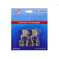 Клемма АКБ "+","-" латунь 2 шт в блистере AUTOVIRAZH AV-010010